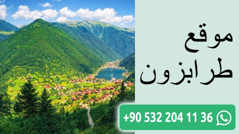 موقع طرابزون